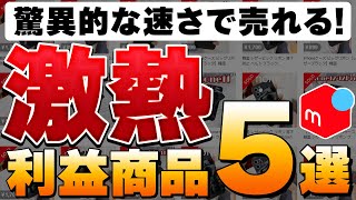 【メルカリ】発送が追い付かないほど爆売れしている！今恐ろしいほど爆売れしている商品5選【副業】【在宅ワーク】【転売】