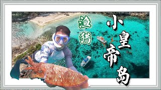 EP.03  小众体验｜独立快艇造访小皇帝岛  荒野求生渔猎海鲜 spearfishing  in koh racha noi phuket