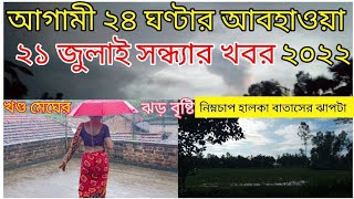 আগামী ২৪ ঘন্টার আবহাওয়ার পূর্বাভাস বাংলা,আজকের আবহাওয়ার খবর, #আবহাওয়াখবর