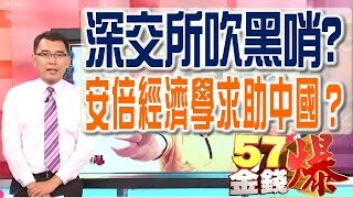 57金錢爆 預告-2016-06023 深交所吹黑哨、安倍經濟學求助中國？