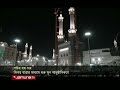 পবিত্র হজের আনুষ্ঠানিকতা শুরু আজ hajj jamuna tv