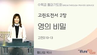 *수목금돌파기도회* 13강 '영의 비밀' / 고전2:10-13 / 황 나임 목사 / 주님의 신부교회 / 실시간