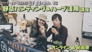 野草ハンティング\u0026ハーブ活用講座【ハーブ王子・山下智道×猪鹿庁・安田大介】2020冬編（オンライン＆前夜祭）