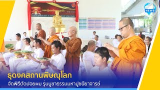 ธุดงคสถานพิษณุโลก จัดพิธีตัดปอยผม รุ่นบูชาธรรมมหาปูชนียาจารย์