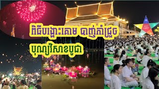 ពិធីបង្ហោះគោម និង បាញ់កាំជ្រួច @kimleangsharing89