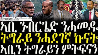 ( ሓድሽ ዜናታት ትግርኛ ) - ኣቢ ንብርጌድ ንሓመዱ - ZENA TIGRIGNA 07/02/2025