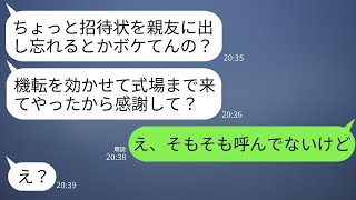 結婚式当日に、自称の友人から「招待状を出し忘れたのか！？」と怒鳴られた。私「招待してないけど」→ 勘違い女がビックリするような真実を知ったwww