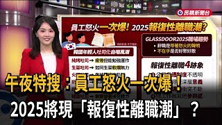 午夜特搜：員工怒火一次爆！2025將現「報復性離職潮」？－民視新聞