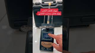 جهاز كشف الذهب في الكويت جولد هانتر سمارت #اجهزة_كشف_الذهب #جهاز_كشف_المعادن #gold_detector