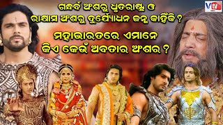 ମହାଭାରତରେ ଏମାନେ କିଏ କେଉଁ ଅବତାର ଅଂଶର ? | Mahabharat The Epic Story | Mahabharat Story