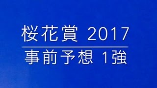 【競馬予想】 桜花賞 2017 事前予想