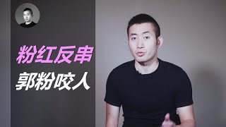 粉紅偽裝成正常人如何識破？強行理中客意欲何為，評論區惊現郭富豪螞蟻幫，每一個追求自由的人都是對抗暴政的疫苗，聊評論02 | 說真話的徐某人