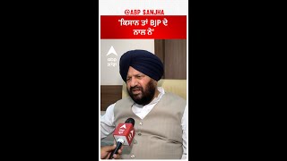 Harjit Grewal| 'ਕਿਸਾਨ ਤਾਂ BJP ਦੇ ਨਾਲ ਨੇ'