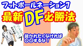 vol.445 フットボールネーション7巻！最新DF必勝法！抜かれたくなければこの動画を見るべし！抜けないディフェンスになる！