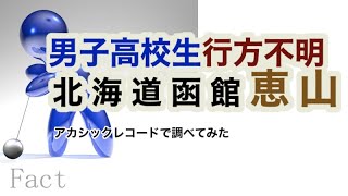 北海道函館恵山 高校生行方不明・アカシックレコード 検証