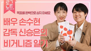 '손수현 X 신승은', 완전 무결한 비건은 없어요 '계속'에 초점을 두고 늘 과정 안에 있는 거죠 │작가의 일상 기록 [로그노트]