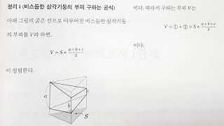 영재고 창의수학-입체기하-비스듬한 삼각기둥의 부피