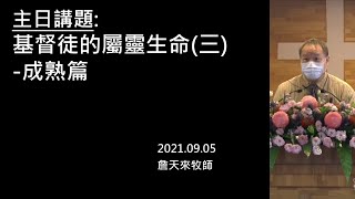 「基督徒的屬靈生命(三)成熟篇」林口浸信會主日信息 2021.9.5