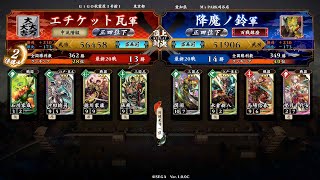 英傑大戦 頂上対決【2022/04/22】エチケット瓦 VS 降魔ノ鈴