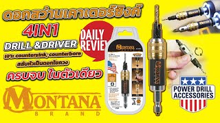 REVIEW ดอกสว่านเคาเตอร์ซิงค์ MONTANA ใช้งานได้ 4 in 1 ครบจบในตัวเดียว MADE IN USA