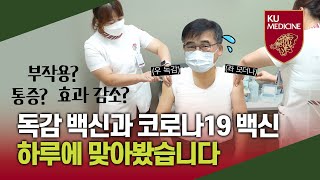 코로나19 백신과 독감 백신, '동시접종' 했습니다💉(그 결과는?😲)