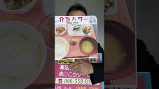 都城市 介護施設食事 鯖の塩焼き 豚肉と大豆の煮物 蒸し饅頭 #shorts