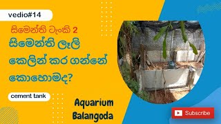 How to straighten the cement slabs to prepare the tank 02 / සිමෙන්ති ලෑලි කෙලින් කර ගන්නේ කොහොමද ?