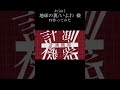 地球の裏 いよわ 様【aviutl】【文字pv】