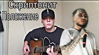 Скриптонит – Положение (cover by//Radzik_mill