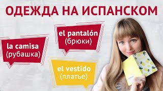 Одежда на Испанском. Слова и выражения на тему одежда в испанском языке.