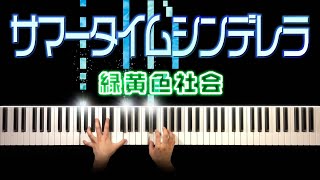 【真夏のシンデレラ 主題歌】サマータイムシンデレラ - 緑黄色社会  (ピアノ カバー) 歌詞付き