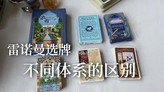 雷诺曼新手TIPS：选牌\u0026不同体系的区别