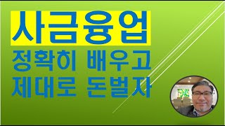 사금융 제대로 배워야 합니다.  누구나 할 수 있지만 누구나 돈을 버는 건 아닙니다.