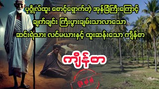 ( ထူးဆန်းသော ကျိန်စာ) #myanmaraudiobook #audiobook #ပညာပေး