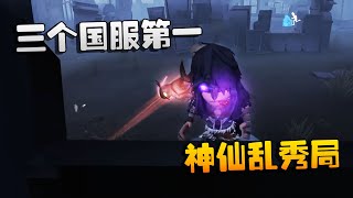 第五人格：大帅观战：三个国服第一！神仙乱秀局 | Identity V | アイデンティティV