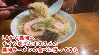 アメリカ ロサンゼルスから岩手盛岡へ　ナイツ塙さんのオススメの超うまいラーメン屋はすの屋に行ってみた Japan Morioka