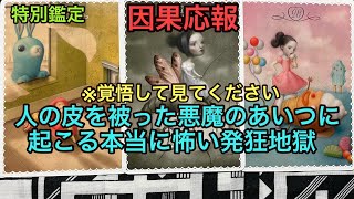 因果応報💥【※覚悟して見て下さい】人の皮を被った悪魔のあいつに起こる本当に怖い発狂地獄❌特別鑑定✡タロット占い🔮