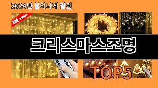 크리스마스조명 2024 최강 알리익스프레스 추천 Top 10