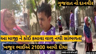 ! ખજૂર ભાઇ આ માજી ને 21000 ની મદદ કરી! nitin jani! khajurbhai vlog! new video