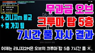 리니지2M 오브의 크루마 탑 5층 7시간 연속 자사 결과?? 절전모드 7시간으로 인증한다. 자사 끝판왕 다엘 무과금 오브! + 꿀팁 제공| 센터로드 TV