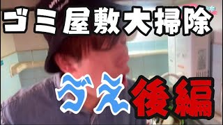 【閲覧注意】部屋が汚い先輩の家を勝手に掃除してみた　後編