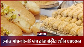 লোভ সামলানোই দায় রাজবাড়ীর ক্ষীর চমচমের | SATV NEWS