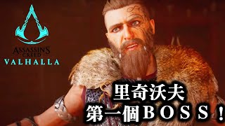 【刺客教條：維京紀元】里奇沃夫　第一個 First BOSS！　 Assassin's Creed Valhalla(PC) 　(Also on PS4  PS5 Xbox One Series X)