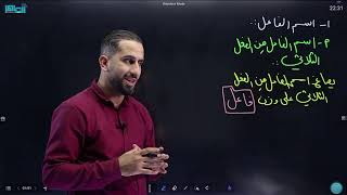 اسم الفاعل و المفعول / اللغة العربية مهارات / الأستاذ احمد الحاج