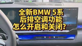 全新BMW 5系后排空调开启及关闭怎么进行设置？