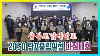 충북도립대학교 2050 탄소중립 실천 다짐대회