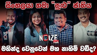 සිංහලයා තමා 'සුළු' ජාතිය මහින්ද වෙනුවෙන් මහ නාහිමි වඩීද?