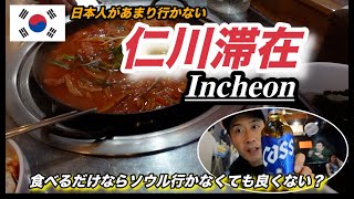 1泊2日ソウルに行かず仁川市内で食べまくる！