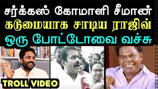 சர்க்கஸ் கோமாளி சீமான் கடுமையாக சாடிய ராஜிவ் காந்தி | seeman latest troll | rajiv gandhi | Aramental