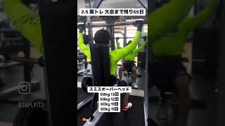 2.5 肩トレ 大会まで残り65日